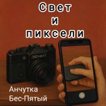 Обложка произведения Свет и пиксели