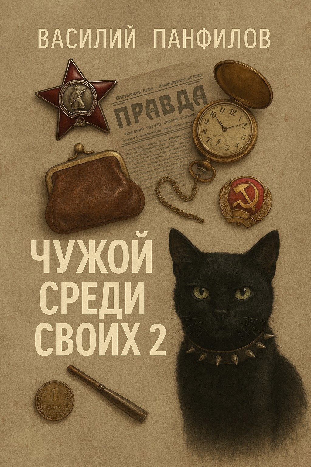 Обложка произведения Чужой среди своих 2