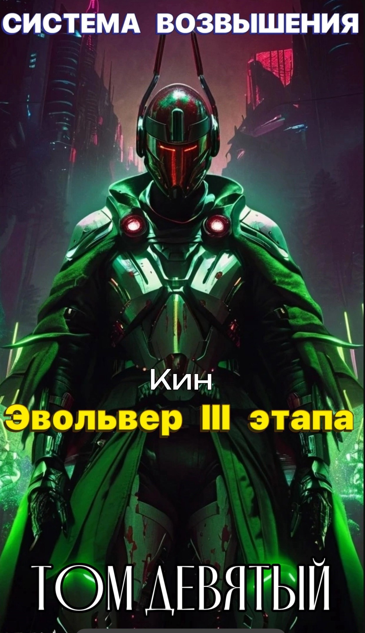 Обложка произведения Система Возвышения. Девятый Том. Эвольвер III этапа