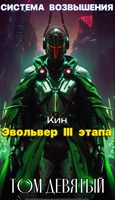 Обложка произведения Система Возвышения. Девятый Том. Эвольвер III этапа