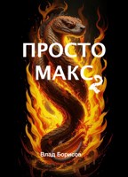 Обложка произведения Просто Макс - 2