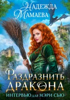 Обложка произведения Раздразнить дракона. Интервью для Мэри Сью