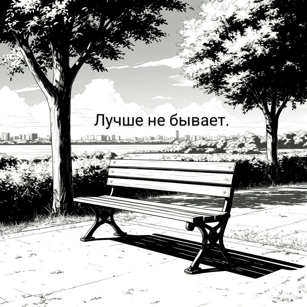Обложка произведения Лучше не бывает.