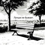 Обложка произведения Лучше не бывает.