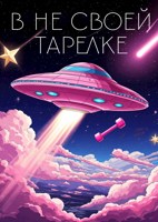 Обложка произведения Не в своей тарелке
