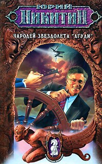 Обложка произведения Чародей звездолета «Агуди»