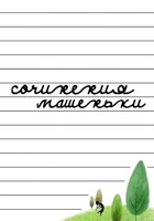 Обложка произведения Сочинения Машеньки