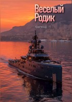 Обложка произведения Весёлый Родик