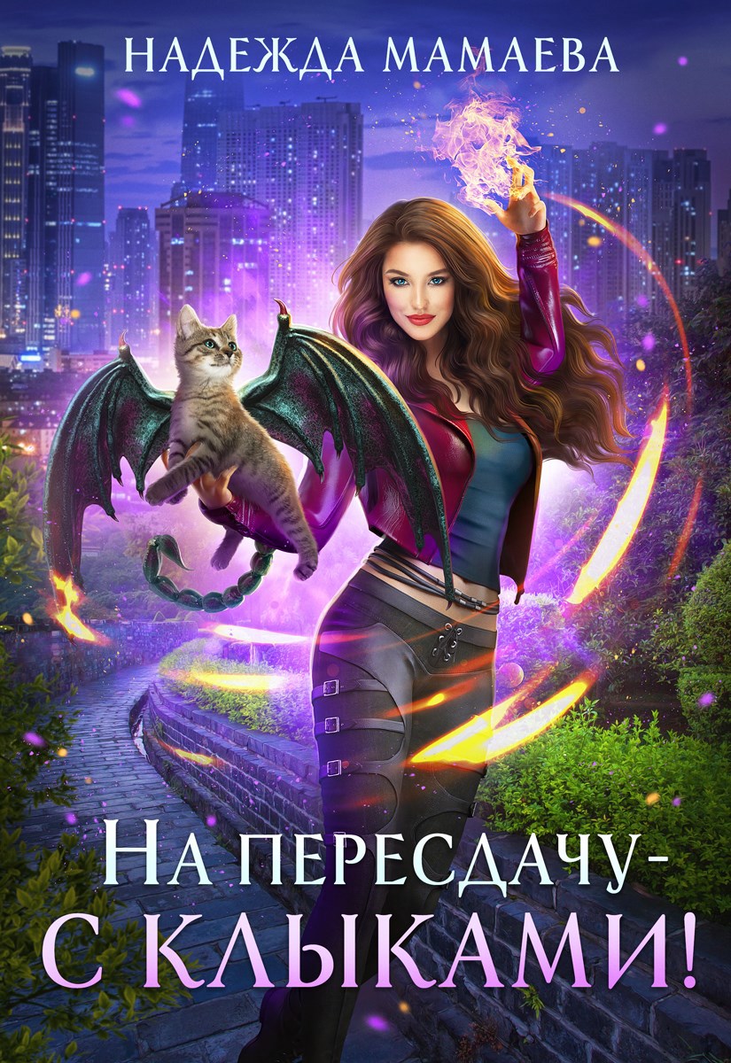 Обложка произведения На пересдачу – с клыками!