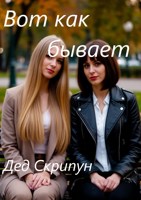 Обложка произведения Вот как бывает