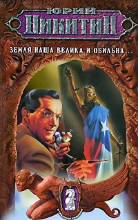 Обложка произведения Земля наша велика и обильна...