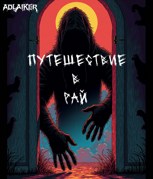 Обложка произведения Путешествие в Рай