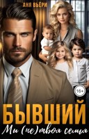 Обложка произведения Бывший. Мы (не) твоя семья.