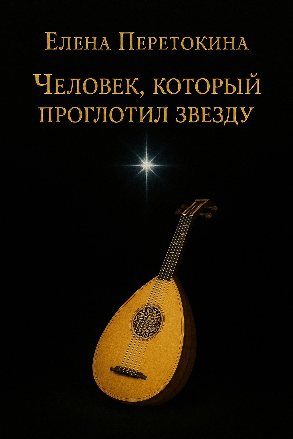 Обложка произведения Человек, который проглотил звезду