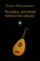 Обложка произведения Человек, который проглотил звезду