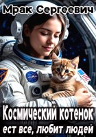 Обложка произведения Космический котенок. Ест все. Любит людей