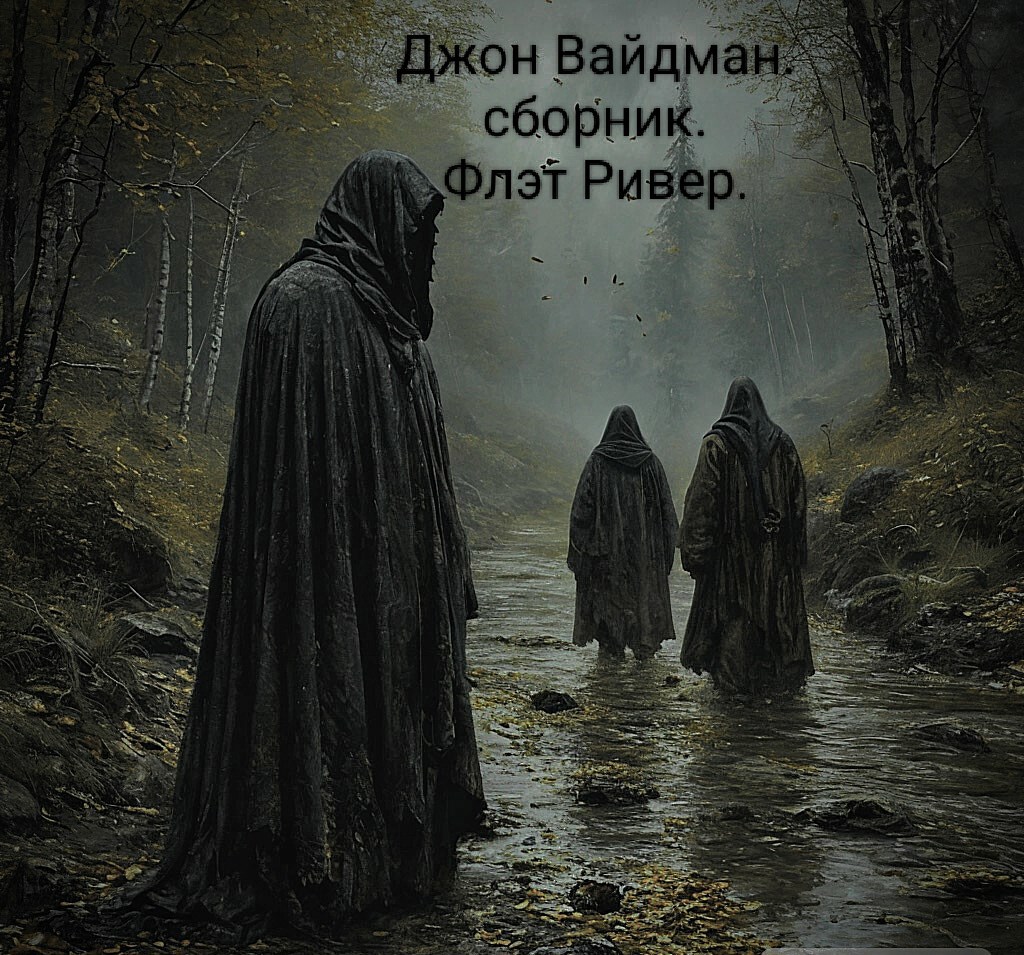 Обложка произведения Флэт Ривер