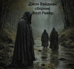Обложка произведения Флэт Ривер
