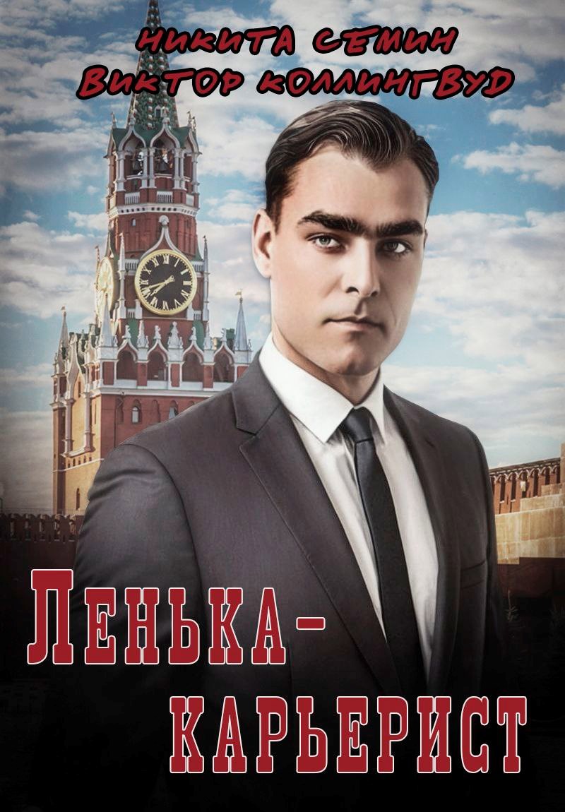 Обложка произведения Лёнька-карьерист