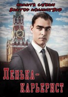 Обложка произведения Лёнька-карьерист