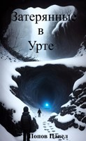 Обложка произведения Затерянные в Урте