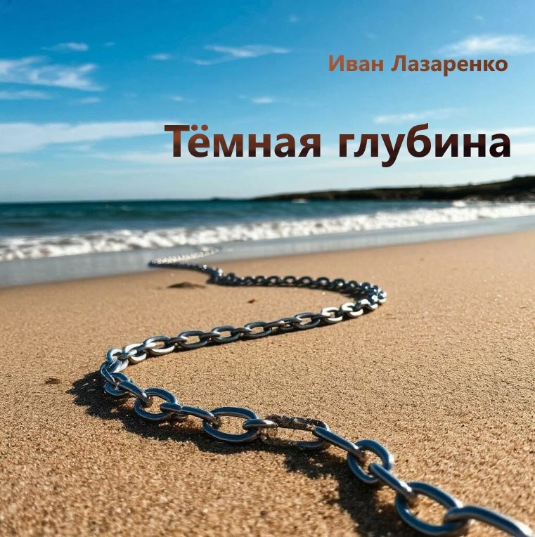 Обложка произведения Тёмная глубина