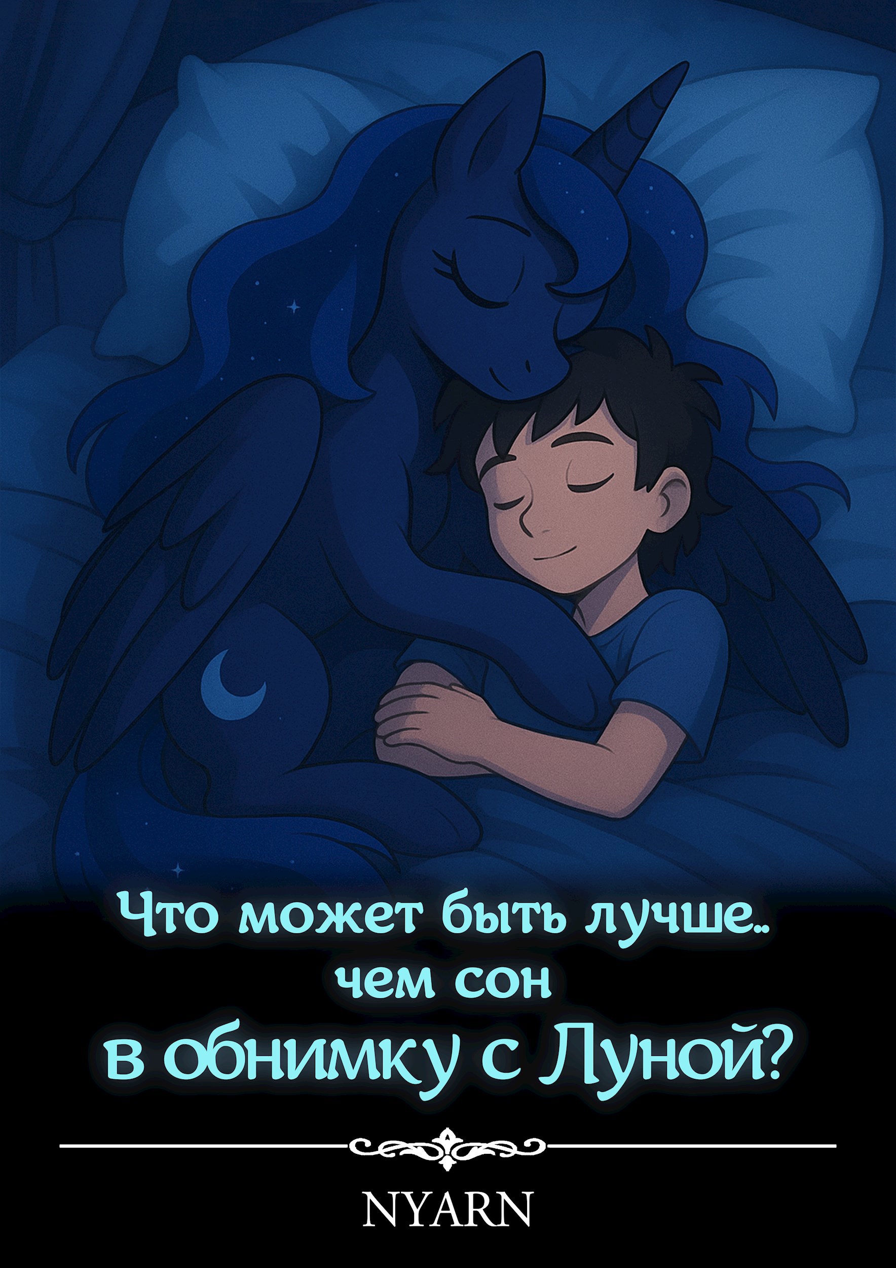 Обложка произведения Что может быть лучше, чем сон в обнимку с Луной?
