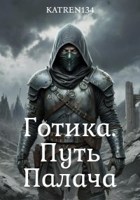 Обложка произведения Готика. Путь Палача