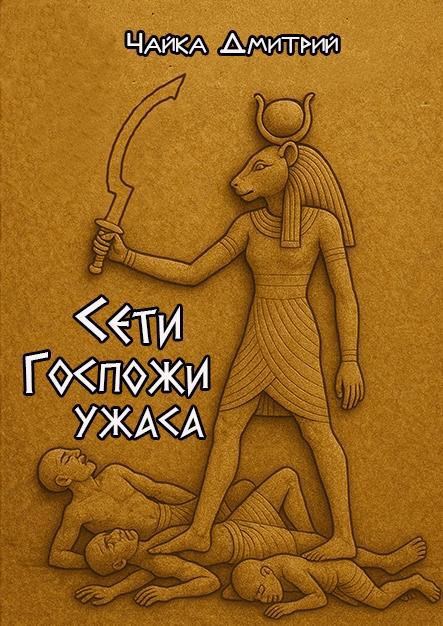 Обложка произведения Сети Госпожи ужаса