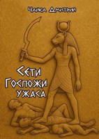 Обложка произведения Сети Госпожи ужаса