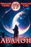 Обложка произведения Авалон. Апокалипсис. Книга 4