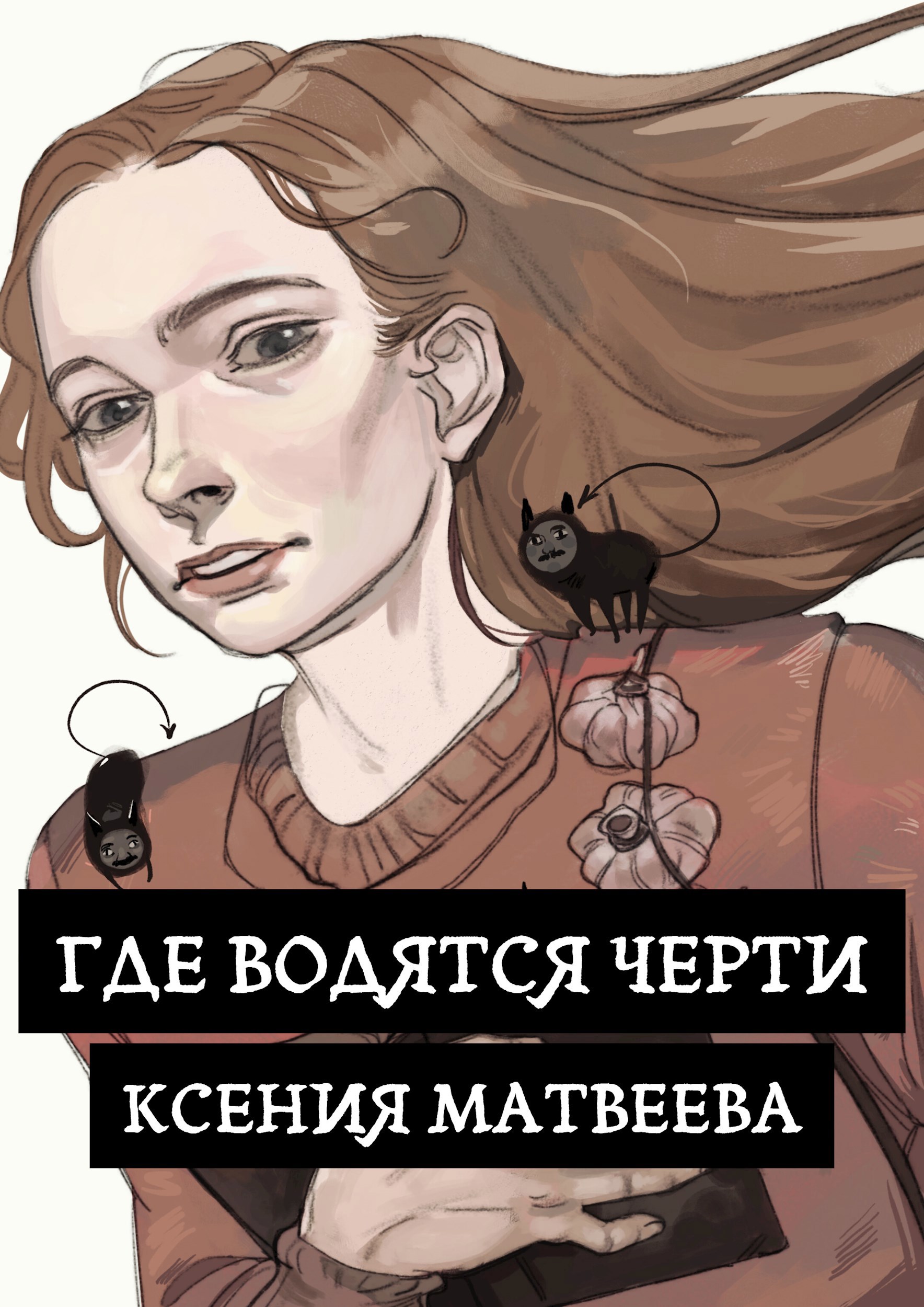 Обложка произведения Где водятся черти