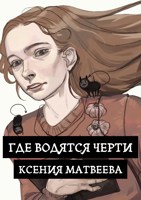 Обложка произведения Где водятся черти