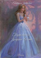 Обложка произведения Туфельки для Золушки –Агаты