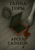 Обложка произведения Тайна горы