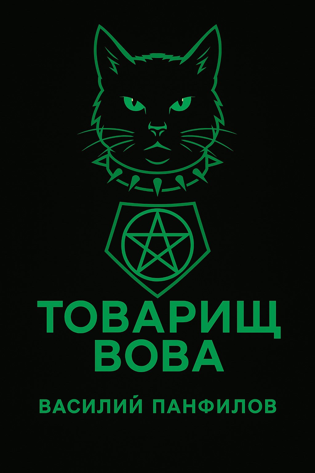 Обложка произведения Товарищ Вова
