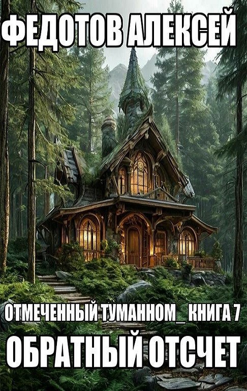 Обложка произведения О.Т.- Книга-7. Обратный отсчет.