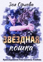 Обложка произведения Звёздная кошка
