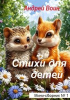 Обложка произведения Стихи для детей