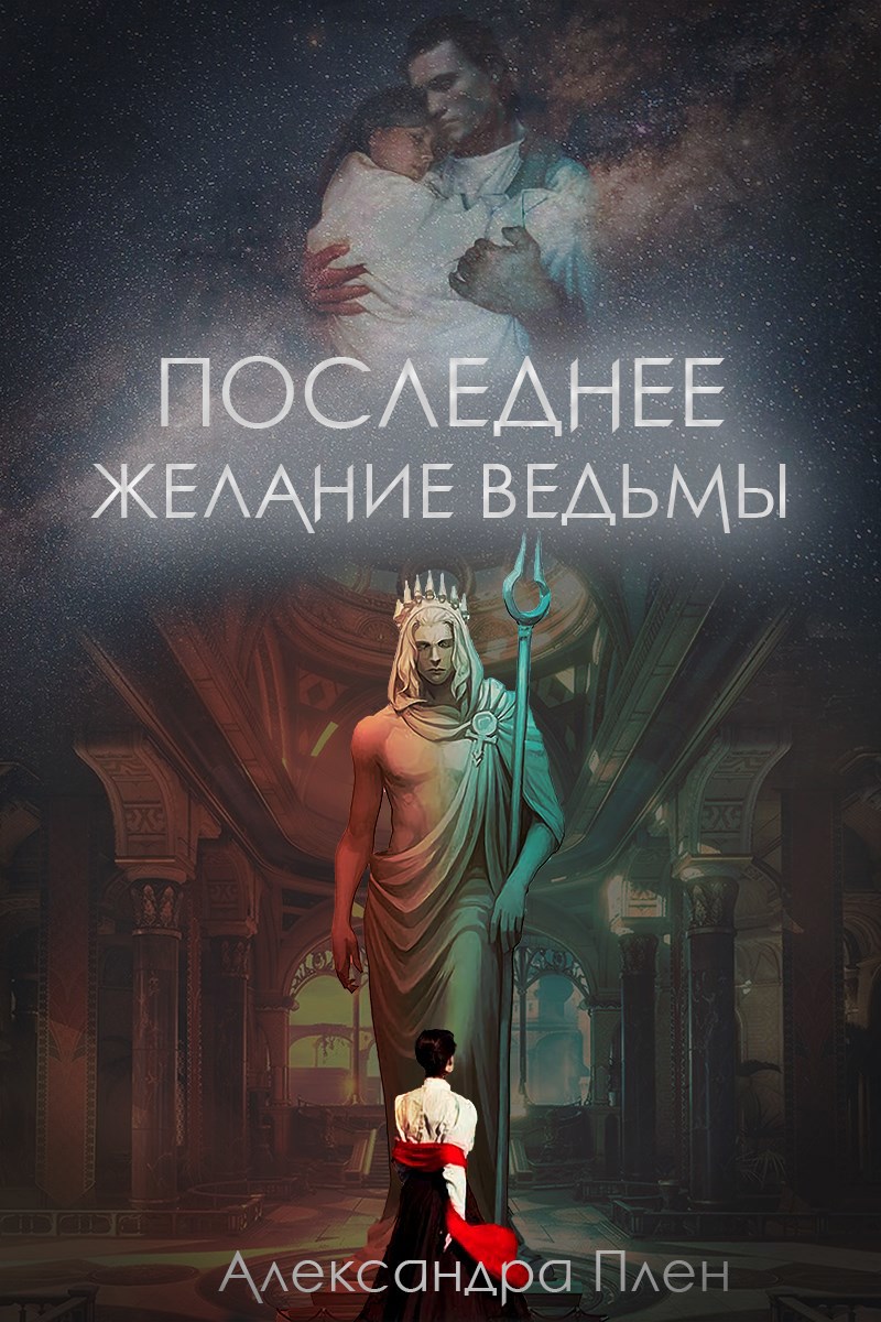 Обложка произведения Последнее желание ведьмы