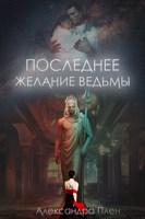 Обложка произведения Последнее желание ведьмы