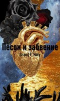 Обложка произведения Песок и забвение