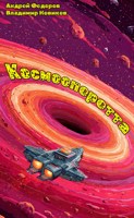 Обложка произведения Космооперетта