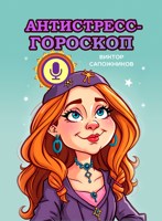 Обложка произведения Антистресс-гороскоп