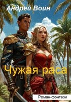 Обложка произведения Чужая раса