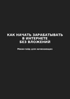 Обложка произведения Как начать зарабатывать в интернете без вложений