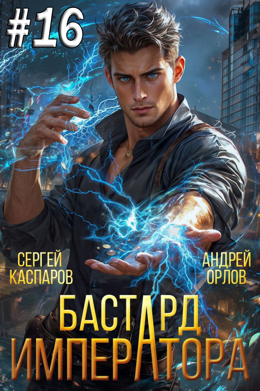 Обложка произведения Бастард Императора. Том 16.