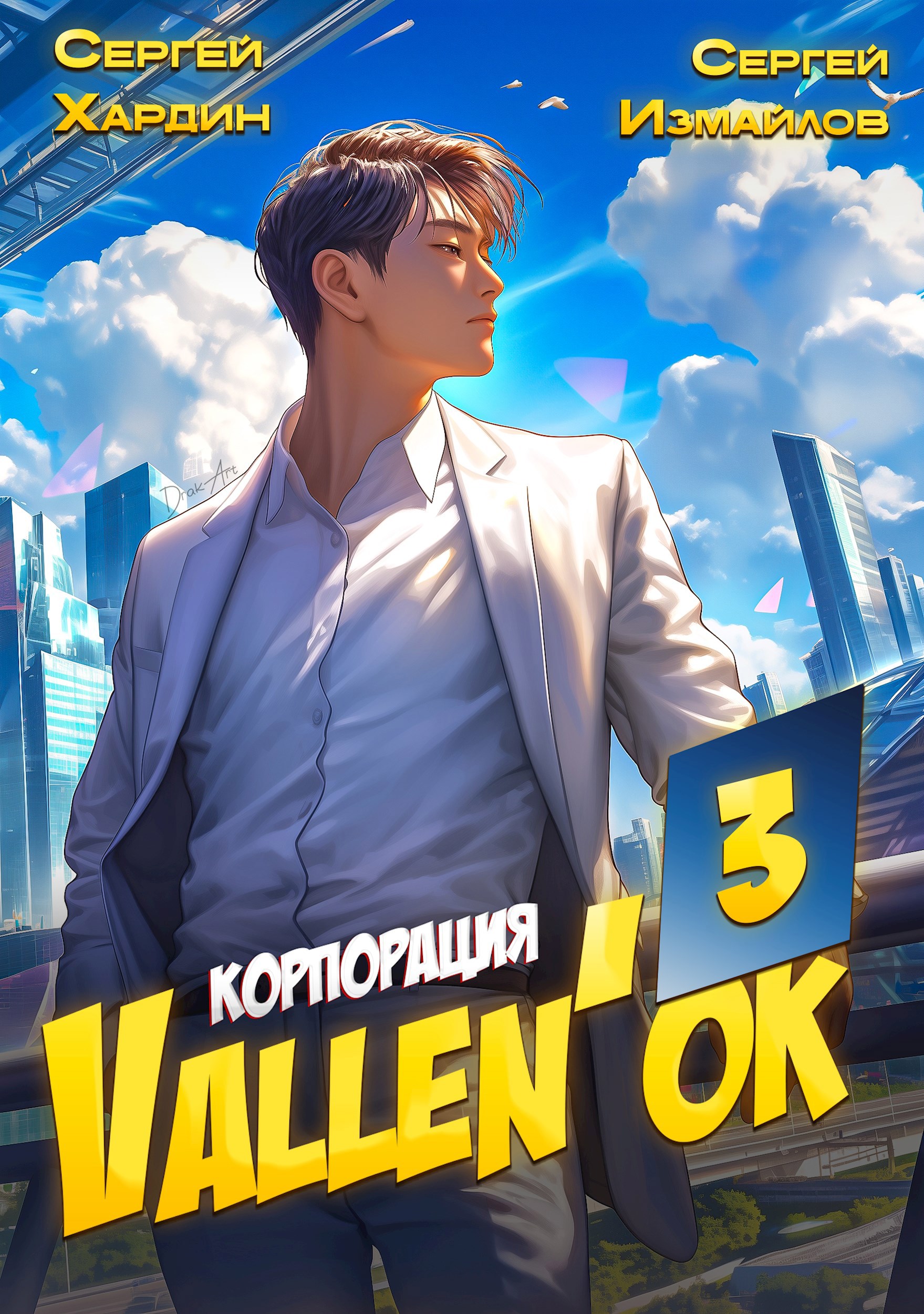 Обложка произведения Корпорация Vallen'ок 3