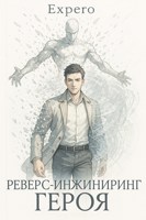 Обложка произведения MARVEL: Реверс-инжиниринг Героя!