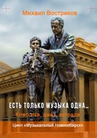 Обложка произведения Есть только музыка одна...